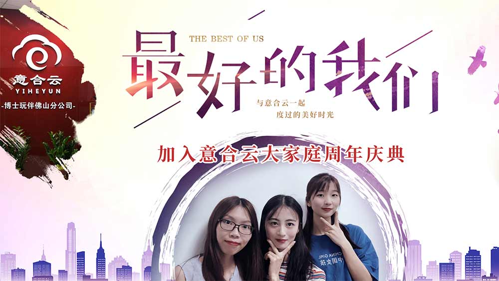 意合云大家庭周年慶·最好的我們