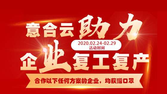 意合云助力企業(yè)復(fù)工復(fù)產(chǎn)，送口罩啦!!!