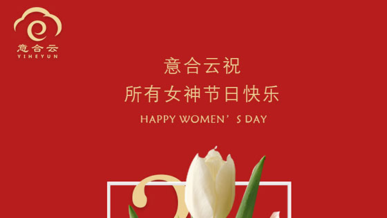 意合云祝所有女神節(jié)日快樂(lè)！