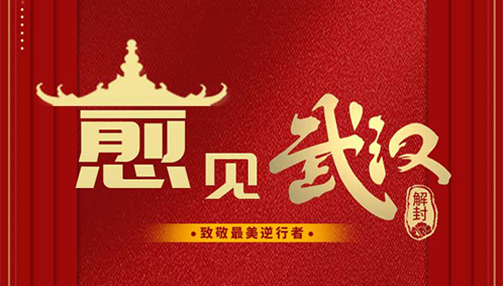 武漢解封！致敬最美逆行者！