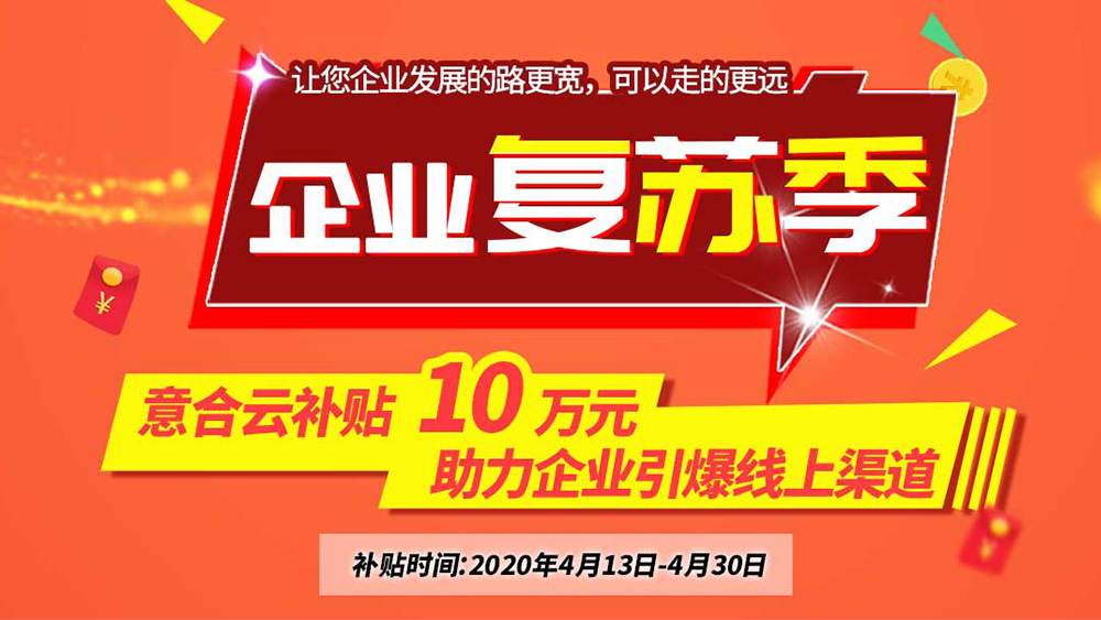 意合云補(bǔ)貼10萬(wàn)元，助力企業(yè)復(fù)蘇季！