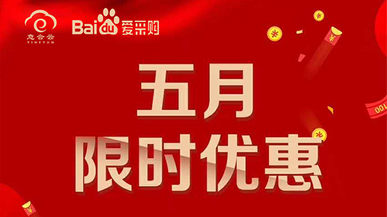 五月特惠活動(dòng)，驚喜送不停?。?！